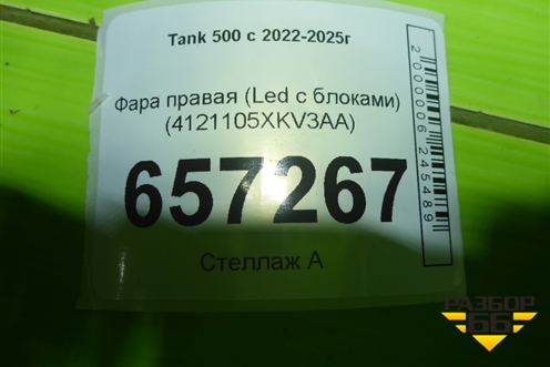 Фара правая (Led c блоками) (4121105XKV3AA) для Tank 500 с 2022-2025г