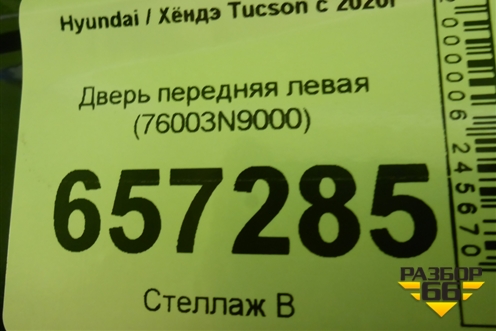 Дверь передняя левая (76003N9000) для Hyundai Tucson с 2020г (Туксон)