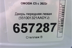 Дверь передняя левая (551001321AADYJ) для OMODA C5 с 2022г