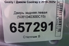 Дверь задняя левая (5081040300C15) для Geely Coolray с 2019-2025г