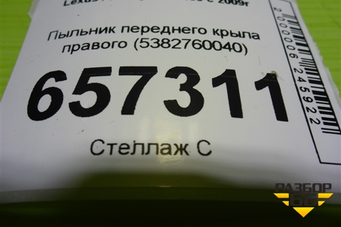 Пыльник переднего крыла правого (5382760040) для Lexus GX-460 с 2009г (ГХ)