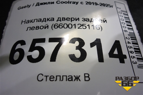 Накладка двери задней левой (6600125116) для Geely Coolray с 2019-2025г