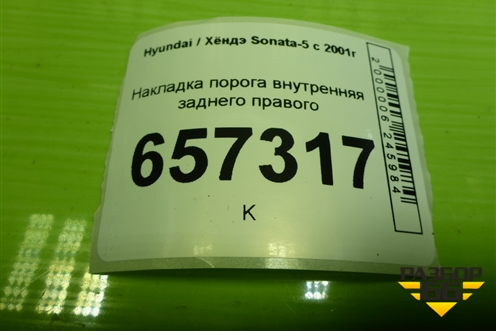 Накладка порога внутренняя заднего правого (8588638000) для Hyundai Sonata-5 с 2001г (Соната)