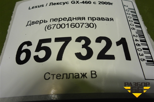 Дверь передняя правая (6700160730) для Lexus GX-460 с 2009г (ГХ)
