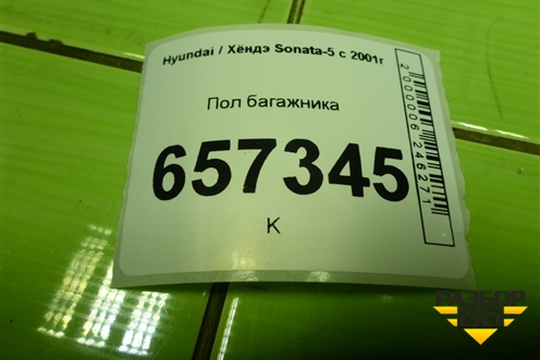Пол багажника для Hyundai Sonata-5 с 2001г (Соната)