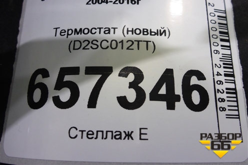 Термостат (новый) (D2SC012TT) для Scania 5 R Series с 2004-2016г