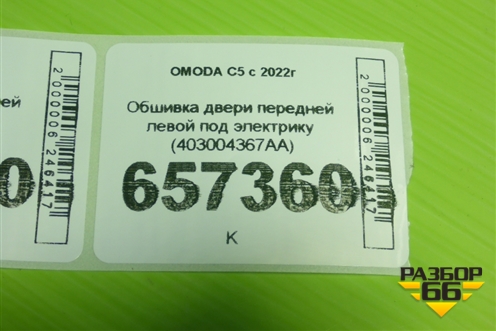 Обшивка двери передней левой под электрику (403004367AA) для OMODA C5 с 2022г