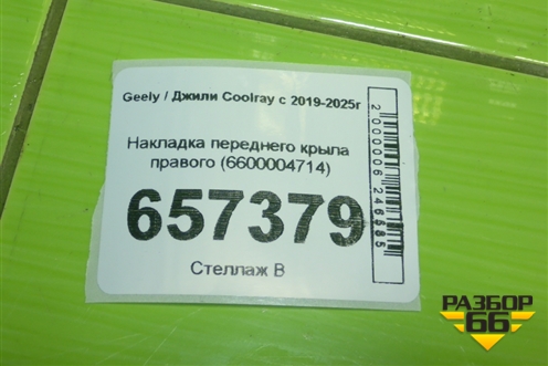 Накладка переднего крыла правого (6600004714) для Geely Coolray с 2019-2025г
