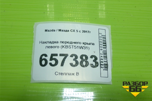 Накладка переднего крыла левого (KBST51W31) для Mazda CX 5 с 2017г (СХ5)