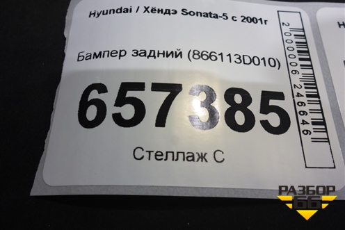 Бампер задний (866113D010) для Hyundai Sonata-5 с 2001г (Соната)