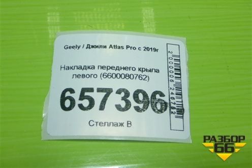 Накладка переднего крыла левого (6600080762) для Geely Atlas Pro с 2019г (Атлас Про)
