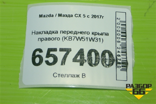 Накладка переднего крыла правого (KB7W51W31) для Mazda CX 5 с 2017г (СХ5)