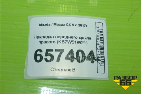 Накладка переднего крыла правого (KB7W51W21) для Mazda CX 5 с 2017г (СХ5)