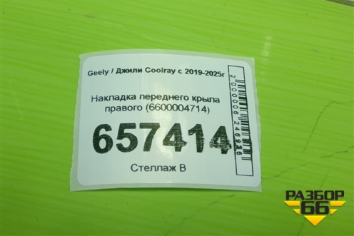 Накладка переднего крыла правого (6600004714) для Geely Coolray с 2019-2025г