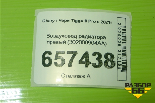 Воздуховод радиатора правый (302000904AA) для Chery Tiggo 8 Pro с 2021г (Тиго 8 Про)
