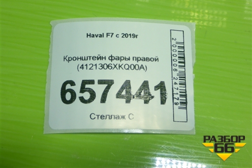 Кронштейн фары правой (4121306XKQ00A) для Haval F7 с 2019г (Ф7)