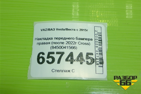 Накладка переднего бампера правая (после 2022г Cross) (8450041566) для VAZ Vesta/Веста с 2015г