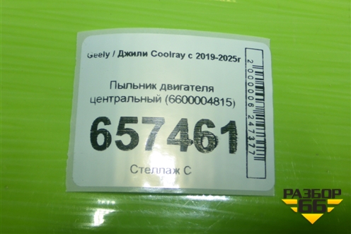 Пыльник двигателя центральный (6600004815) для Geely Coolray с 2019-2025г (Кулрей)