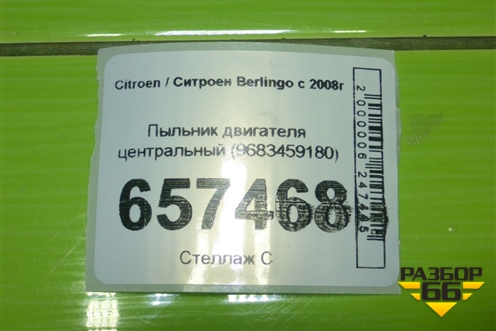 Пыльник двигателя центральный (9683459180) для Citroen Berlingo с 2008г (Берлинго 2)