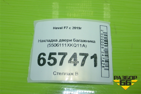 Накладка двери багажника (5506111XKQ11A) для Haval F7 с 2019г (Ф7)