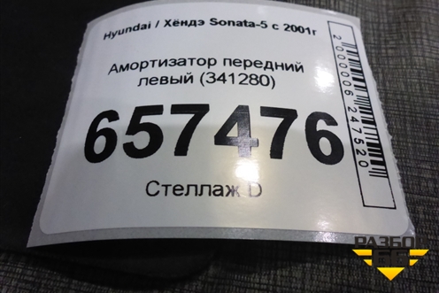 Амортизатор передний левый (341280) для Hyundai Sonata-5 с 2001г (Соната)