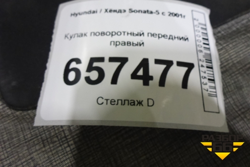 Кулак поворотный передний правый для Hyundai Sonata-5 с 2001г (Соната)