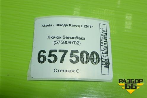 Лючок бензобака (575809702) для Skoda Karoq с 2017г (Карок)