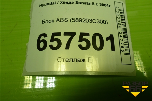 Блок ABS (589203C300) для Hyundai Sonata-5 с 2001г (Соната)