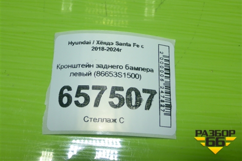 Кронштейн заднего бампера левый (86653S1500) для Hyundai Santa Fe с 2018-2024г (Санта Фе)