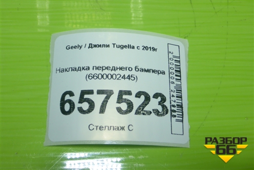 Накладка переднего бампера (6600002445) для Geely Tugella с 2019г (Тугелла)