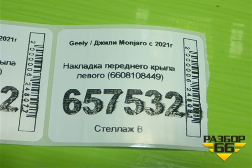 Накладка переднего крыла левого (6608108449) для Geely Monjaro с 2021г (Монджаро)