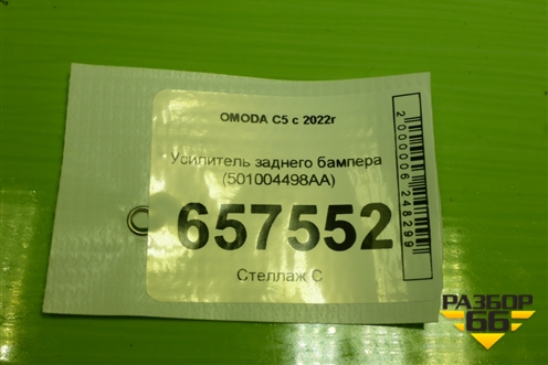 Усилитель заднего бампера (501004498AA) для OMODA C5 с 2022г