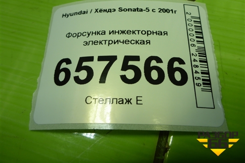 Форсунка инжекторная электрическая (2.0л G4CC) (3531023630) для Hyundai Sonata-5 с 2001г (Соната)