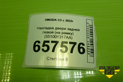 Накладка двери задней левой (на рамку) (551001317AA) для OMODA C5 с 2022г