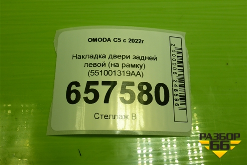 Накладка двери задней левой (на рамку) (551001319AA) для OMODA C5 с 2022г
