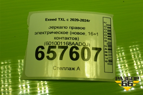 Зеркало правое электрическое (новое, 16+1 контактов) (601001168AADQJ) для Exeed TXL с 2020-2024г (ТХЛ)