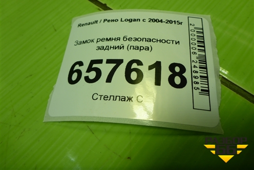 Замок ремня безопасности задний (пара) для Renault Logan с 2004-2015г (Логан)
