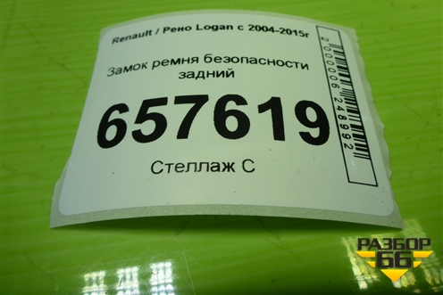Замок ремня безопасности задний для Renault Logan с 2004-2015г (Логан)