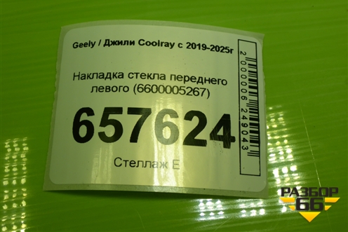 Накладка стекла переднего левого (6600005267) для Geely Coolray с 2019-2025г