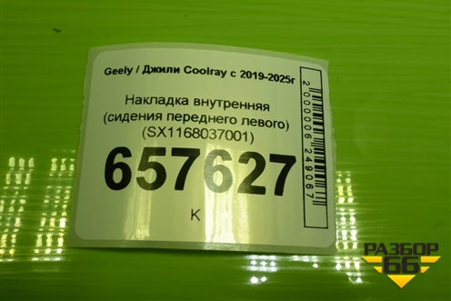 Накладка внутренняя (сидения переднего левого) (SX1168037001) для Geely Coolray с 2019-2025г (Кулрей)