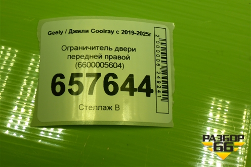 Ограничитель двери передней правой (6600005604) для Geely Coolray с 2019-2025г (Кулрей)