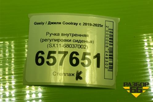Ручка внутренняя (регулировки сиденья) (SX11-68037002) (SX1168037002) для Geely Coolray с 2019-2025г