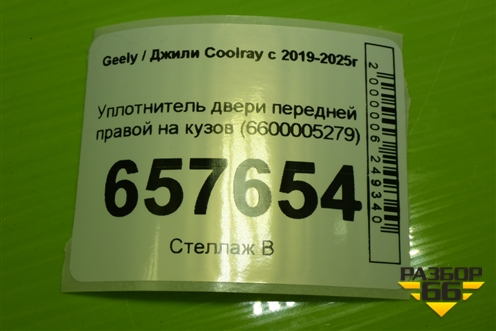 Уплотнитель двери передней правой на кузов (6600005279) для Geely Coolray с 2019-2025г (Кулрей)