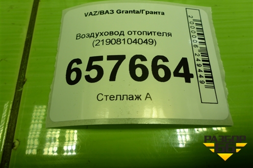 Воздуховод отопителя (21908104049) для VAZ Granta/Гранта