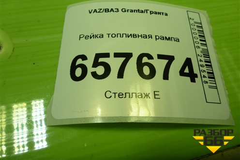 Рейка топливная рампа (1.6л 21127) для VAZ Granta/Гранта