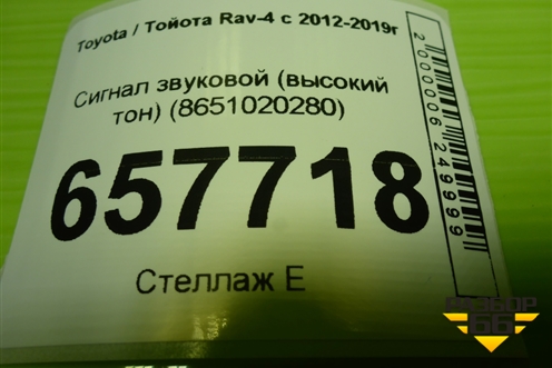 Сигнал звуковой (высокий тон) (8651020280) для Toyota Rav-4 с 2012-2019г (Рав 4)