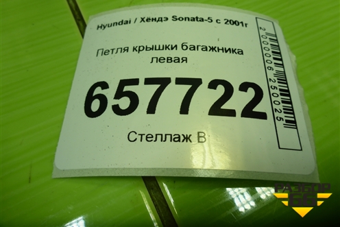 Петля крышки багажника левая для Hyundai Sonata-5 с 2001г (Соната)