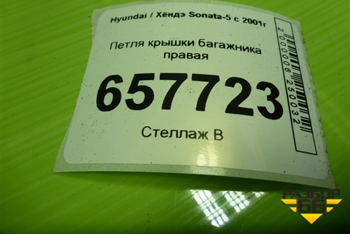 Петля крышки багажника правая для Hyundai Sonata-5 с 2001г (Соната)