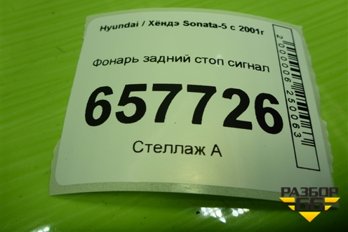 Фонарь задний стоп сигнал для Hyundai Sonata-5 с 2001г (Соната)