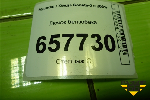 Лючок бензобака (695103D001) для Hyundai Sonata-5 с 2001г (Соната)